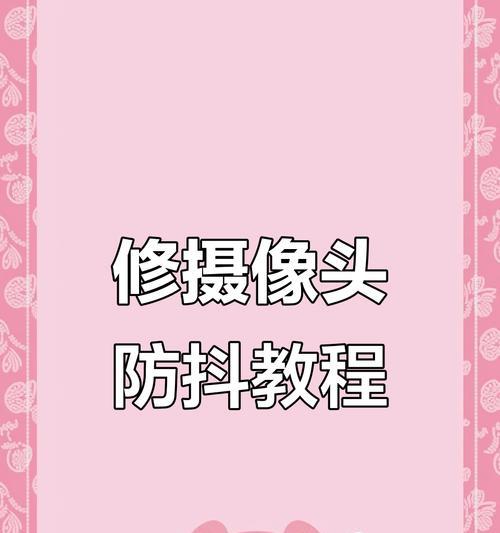 手机防抖摄像头松了怎么修？修理方法和可能的问题是什么？