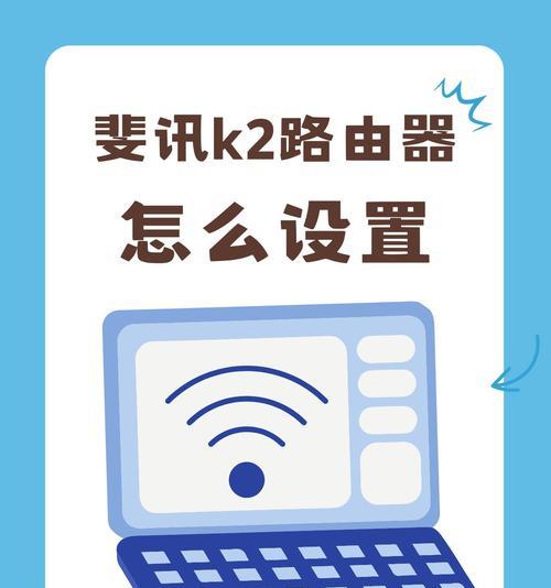 斐讯路由器设置密码方法（轻松保护网络安全）