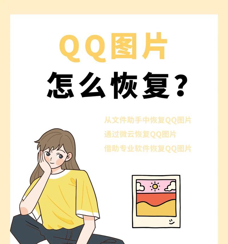解决QQ打不开图片的问题（通过以下15个方法帮助您轻松解决QQ无法显示图片的问题）
