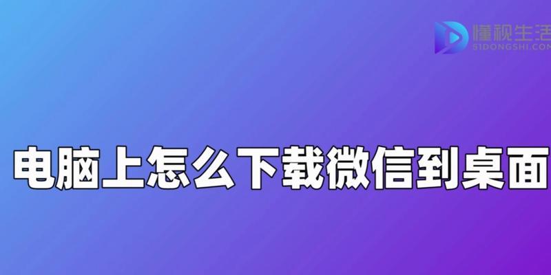 微信传视频到电脑，轻松搞定（微信传输大容量视频到电脑的方法）