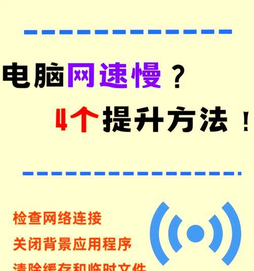 电脑网速慢（掌握这个方法）
