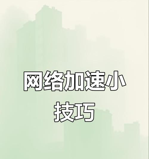电脑网速慢（掌握这个方法）