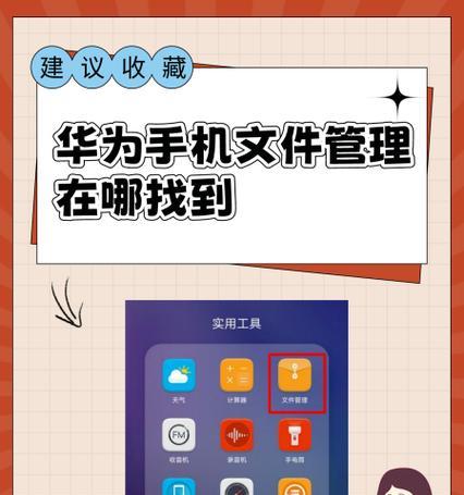 探究华为手机文件存储位置（详解华为手机内存存储机制）