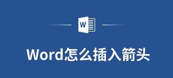 教你如何用Word画箭头直（Word画箭头直的方法与技巧）
