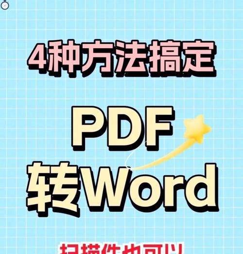 实用、快速、无需安装，免费转换PDF文档为可编辑的Word文档（实用、快速、无需安装）