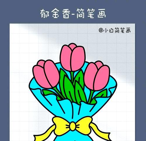如何轻松画出美丽的郁金香（学习如何简单快捷地画出美丽的郁金香）