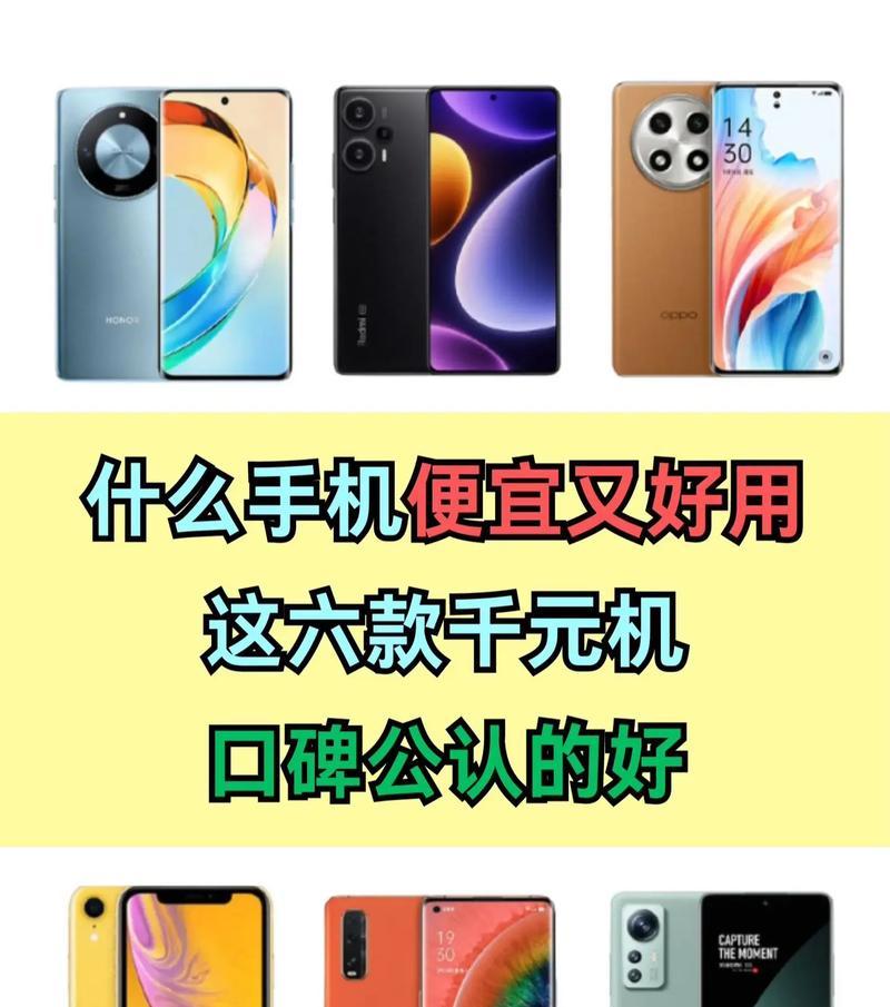 2024年最实惠的手机推荐（性价比高、配置强悍、价格亲民）