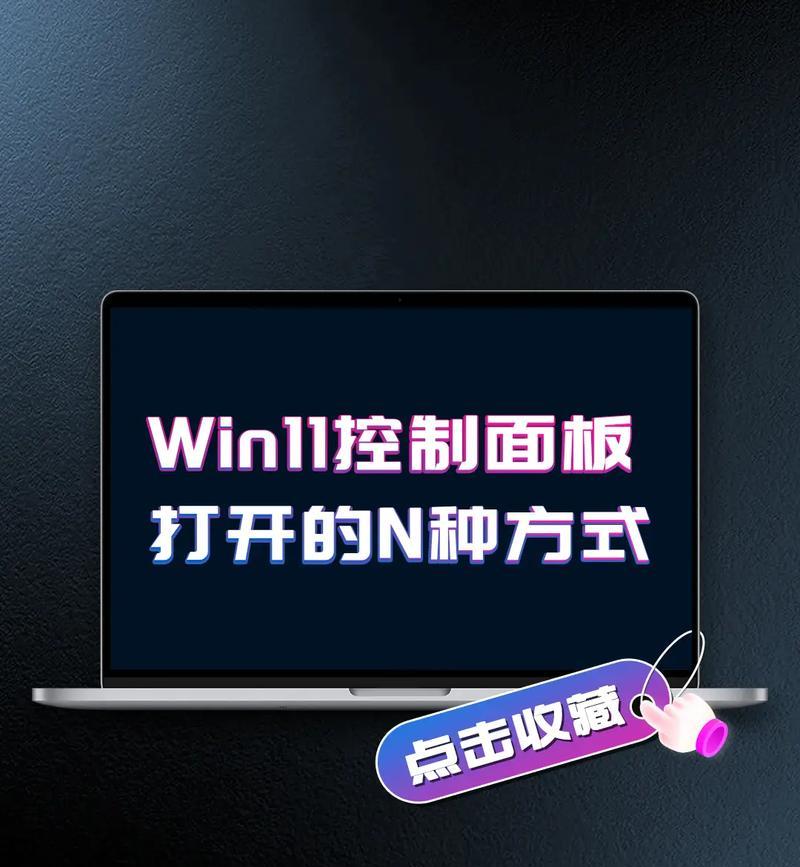 如何打开台式电脑的控制面板（简单步骤教你找到控制面板）