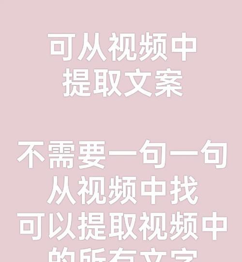 如何提取视频文字（掌握视频文本提取的方法和工具）