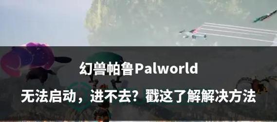 平板电脑运行帕鲁游戏卡顿怎么办？优化建议有哪些？