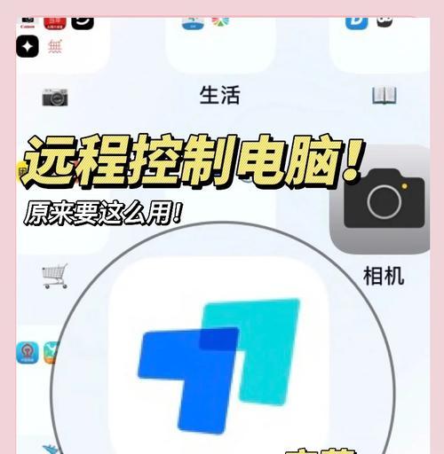 如何远程控制电脑进行高效办公（远程控制电脑软件推荐及使用技巧）