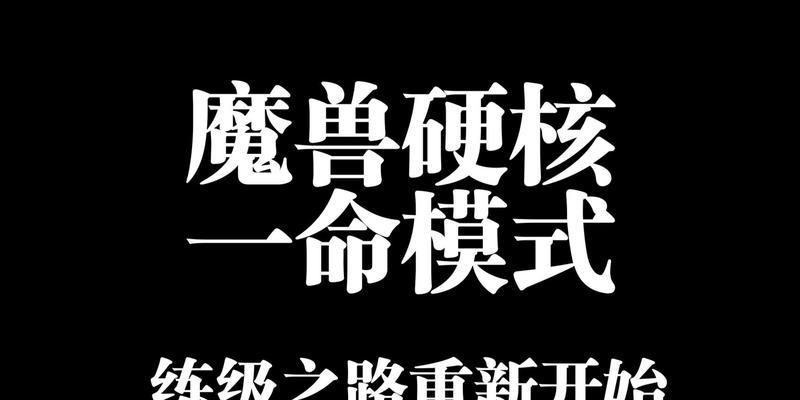 魔兽世界硬核模式如何进入？进入硬核模式的步骤是什么？