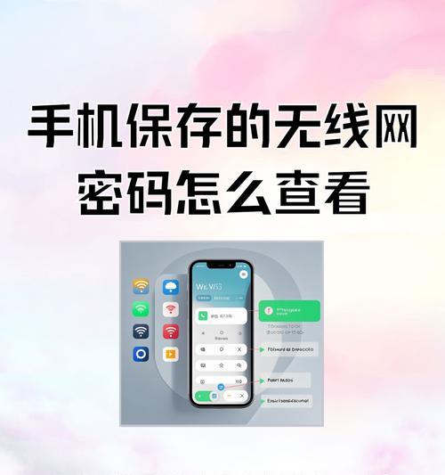 手机如何查看自家wifi密码（手机查看wifi密码的多种方法）