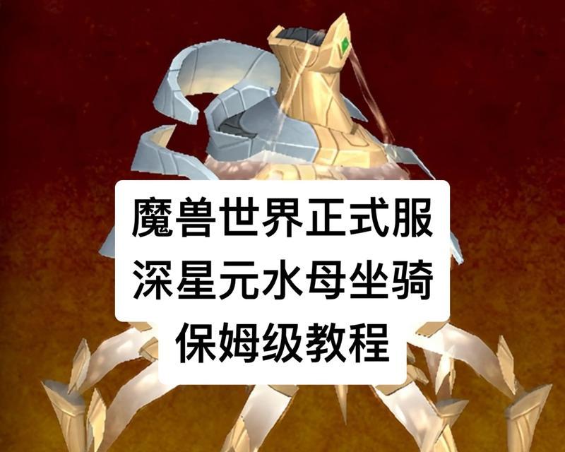 魔兽坐骑购买流程是什么？如何选择合适的坐骑？