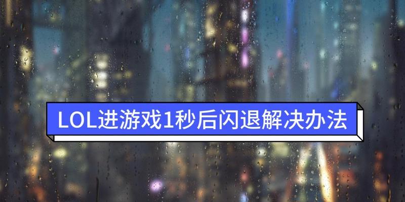英雄联盟游戏崩溃原因和解决办法（如何避免英雄联盟游戏崩溃）