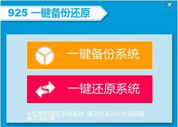 如何使用一键还原工具（图解教程带你轻松恢复系统）