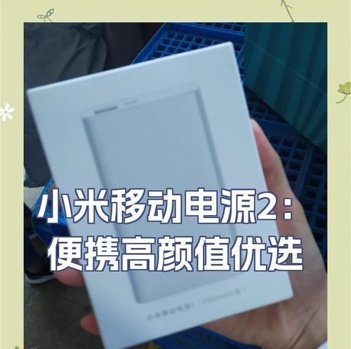 小米二三智控电源性能如何？使用体验怎么样？