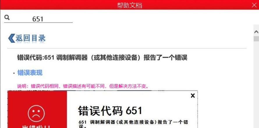 如何解决宽带错误651调制解调器问题（详细解读651错误码）