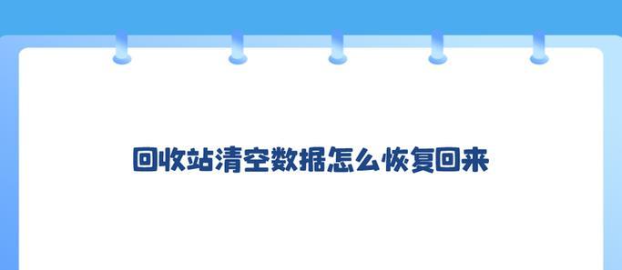 回收站清空数据恢复时间长吗（探究回收站清空数据恢复的时间和影响因素）