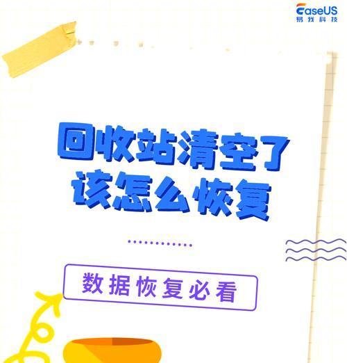 回收站清空数据恢复时间长吗（探究回收站清空数据恢复的时间和影响因素）