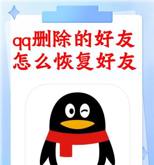 如何恢复被误删的QQ好友（从误删到找回）