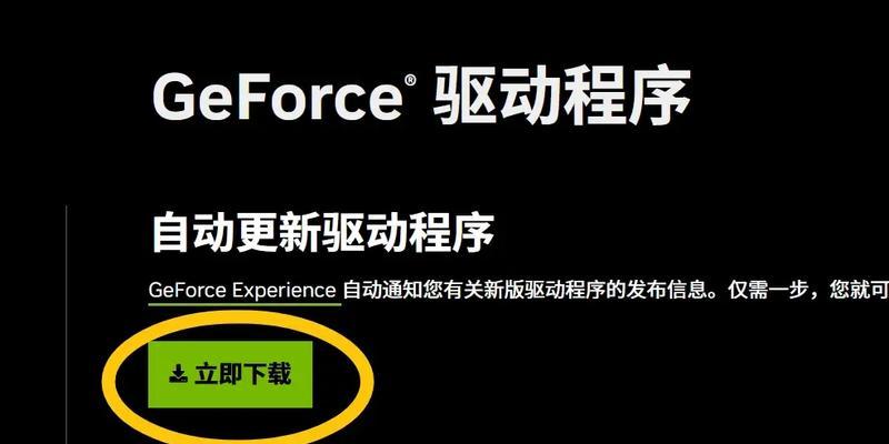 nvidia显卡驱动安装教程（详细步骤让你轻松搞定）