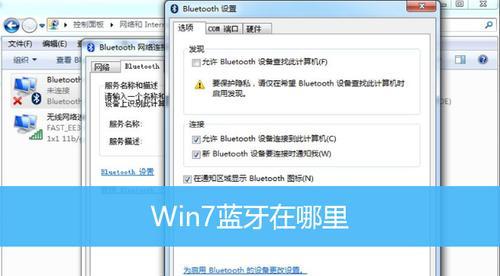 Win7网络适配器设置详解（如何在Win7操作系统中设置和管理网络适配器）