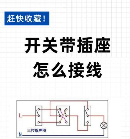 充电器带开关面板的正确接线方法是什么？接线时应注意什么安全措施？