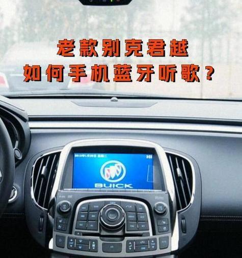 别克君威USB接口如何使用？音乐播放步骤是什么？