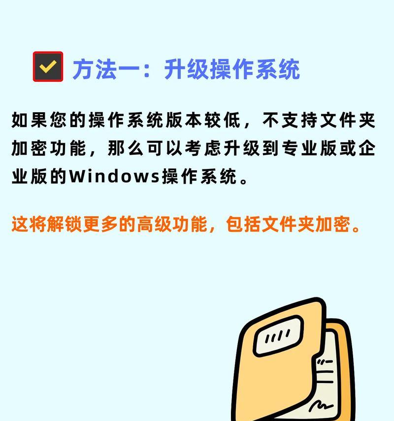 如何用最简单的方法加密文件夹（教你轻松保护私密文件不被窥视）