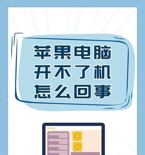 解决苹果笔记本无法开机问题的方法（排查和解决电源）