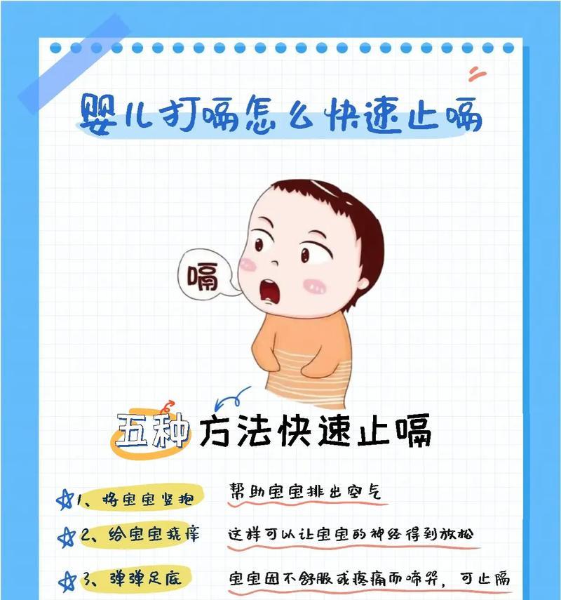 宝宝打嗝的小妙招（15个实用技巧让宝宝快速解决打嗝问题）