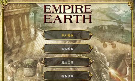《地球帝国》中文版秘籍（玩转游戏）