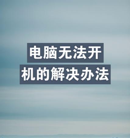 如何解决电脑无法开机问题（从简单到复杂）