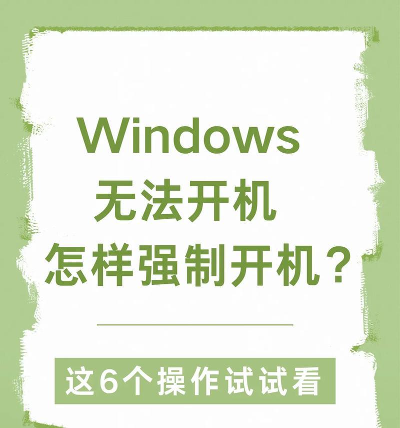如何解决电脑无法开机问题（从简单到复杂）