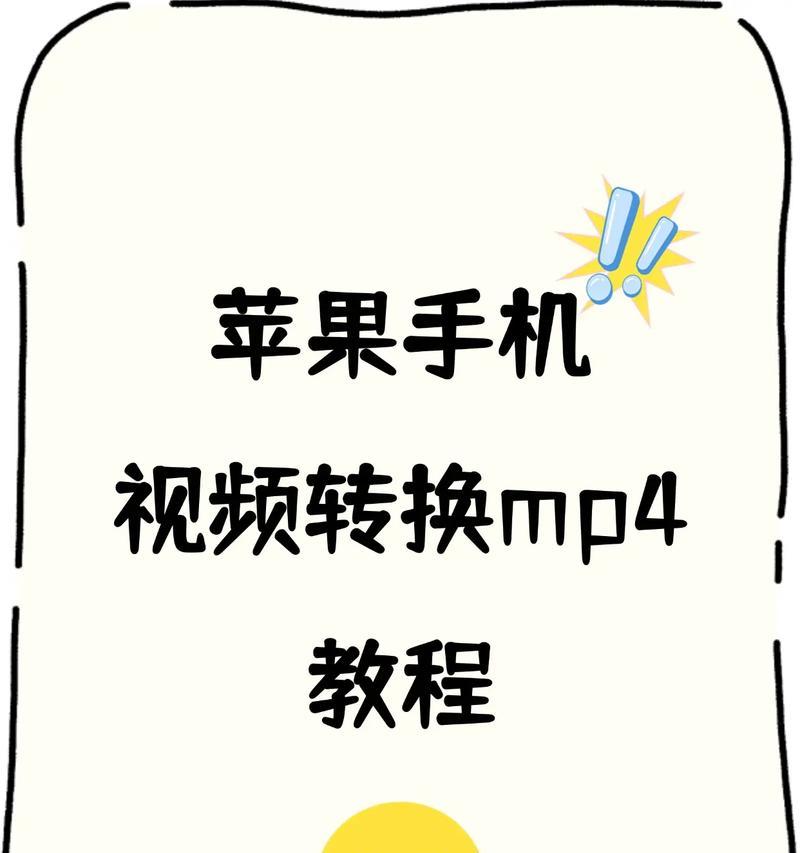 轻松学会用mp4制作高质量视频（详解mp4视频制作教程）