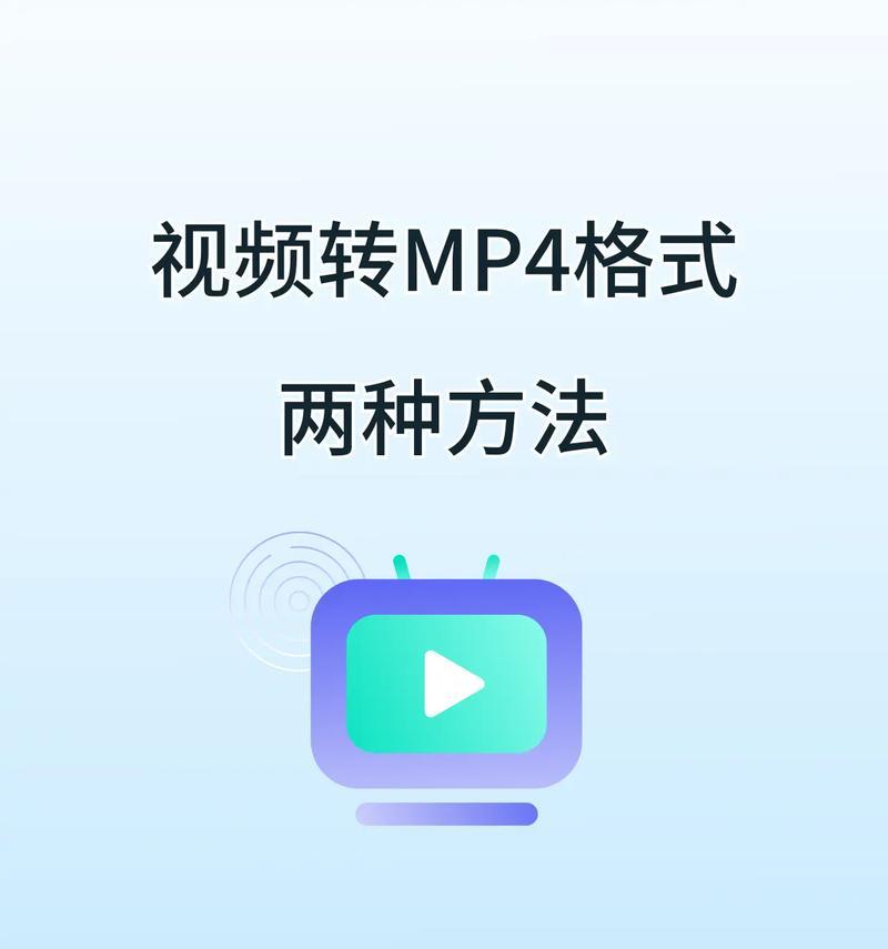 轻松学会用mp4制作高质量视频（详解mp4视频制作教程）