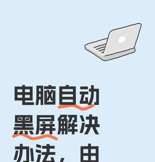 笔记本重装系统后黑屏怎么办（教你几招轻松应对黑屏问题）