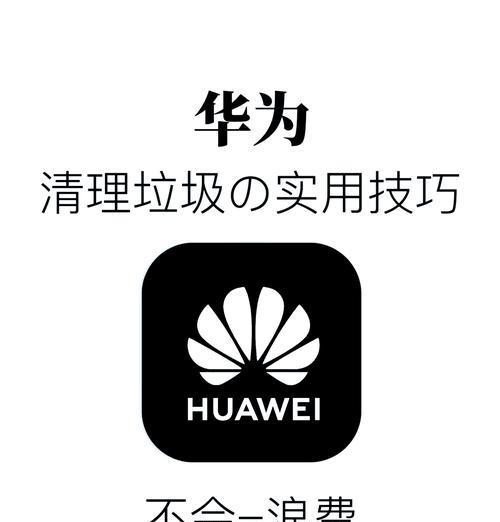 手机清理大作战（告别卡顿、释放存储空间）