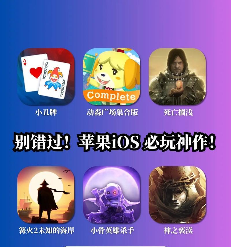 最新苹果单机游戏排行榜公布（探索畅销游戏）