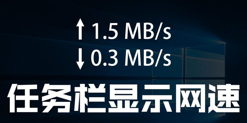 Win10电脑怎样实时显示网速？