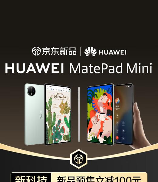 京东首发华为MatePad Mini 3899元起 赠明星限量周边与千元鸿蒙礼包