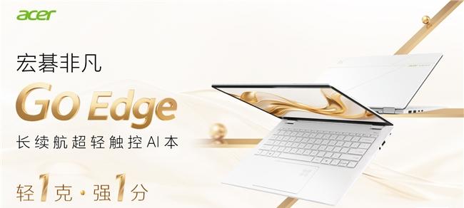 宏碁发布非凡 Go Edge 轻薄本，把 21 小时续航装进 990 克机身