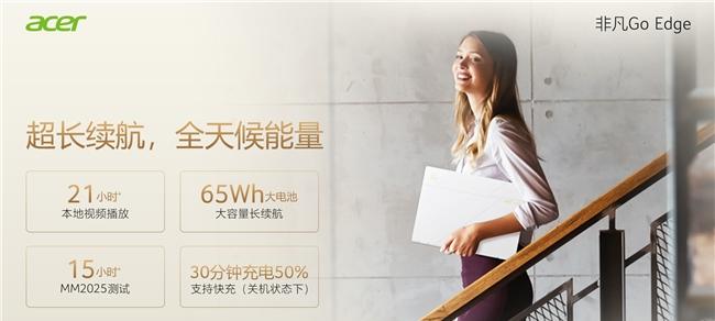 宏碁发布非凡 Go Edge 轻薄本，把 21 小时续航装进 990 克机身