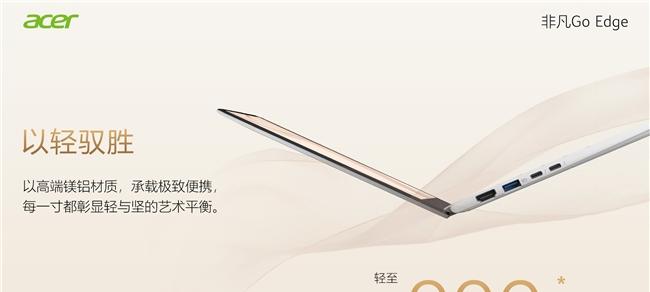 宏碁发布非凡 Go Edge 轻薄本，把 21 小时续航装进 990 克机身