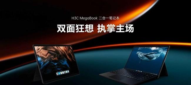 4799 元起！新华三首款二合一笔记本MegaBook正式发布