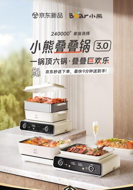 欢聚就用叠叠锅！小熊电器叠叠锅 3.0 京东首发