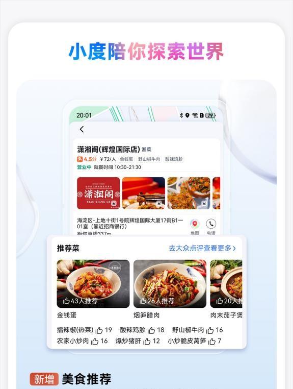 鸿蒙版百度地图新增小度语音、美食推荐，导航更智能，体验更完善