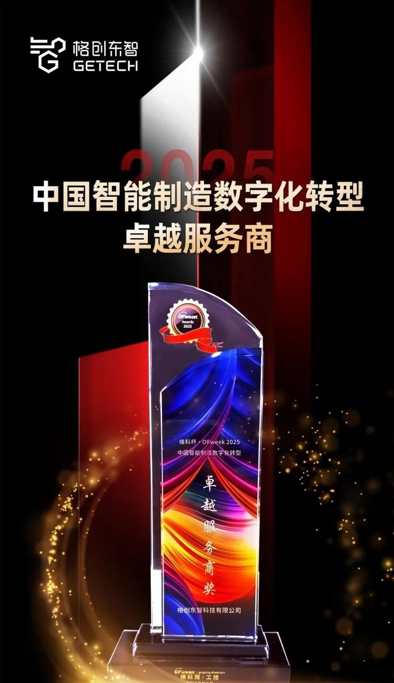格创东智荣获维科杯卓越服务商奖，工业 AI 实力再获认可