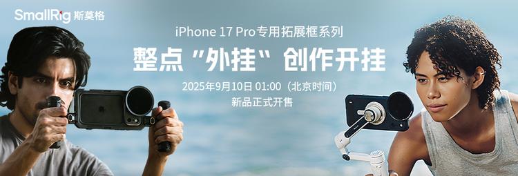 SmallRig斯莫格发布iPhone 17 Pro系列专业拓展配件 同步苹果秋季新品发售